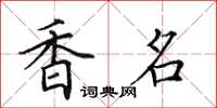 田英章香名楷書怎么寫