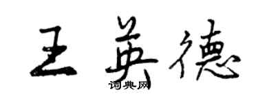 曾慶福王英德行書個性簽名怎么寫