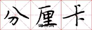 周炳元分厘卡楷書怎么寫