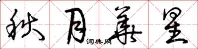 曾慶福秋月華星草書怎么寫