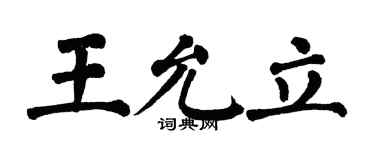 翁闓運王允立楷書個性簽名怎么寫