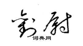 梁錦英劉尉草書個性簽名怎么寫