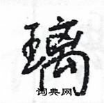 王旻寫的硬筆行書璃