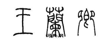 陳墨王蘭卿篆書個性簽名怎么寫