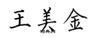 何伯昌王美金楷書個性簽名怎么寫