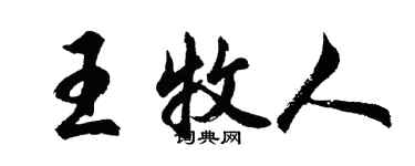 胡問遂王牧人行書個性簽名怎么寫