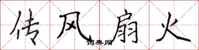 侯登峰傳風扇火楷書怎么寫