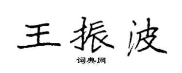 袁強王振波楷書個性簽名怎么寫