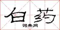 范連陞白藥隸書怎么寫