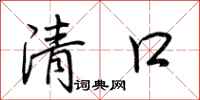 荊霄鵬清口行書怎么寫