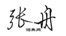 駱恆光張舟行書個性簽名怎么寫