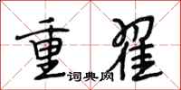 段相林重翟行書怎么寫