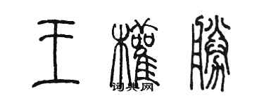 陳墨王權勝篆書個性簽名怎么寫