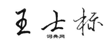 駱恆光王士標行書個性簽名怎么寫