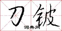 刀瘢的意思_刀瘢的解釋_國語詞典