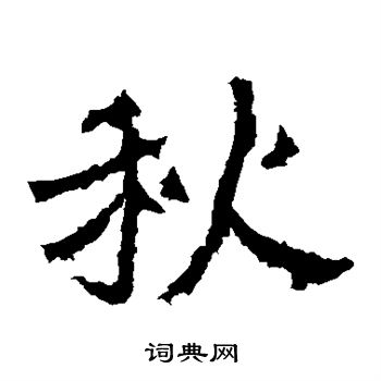 爨龍顏碑寫的秋