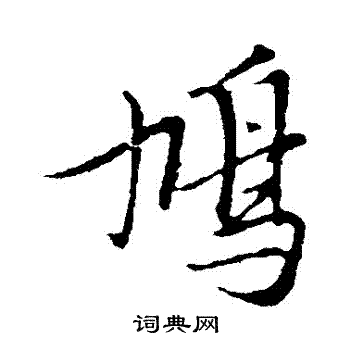 傘草書書法_傘字書法_草書字典