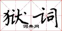 周炳元獄詞楷書怎么寫
