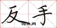 駱恆光反手楷書怎么寫