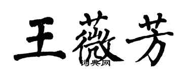 翁闓運王薇芳楷書個性簽名怎么寫