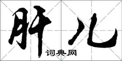 胡問遂肝兒行書怎么寫