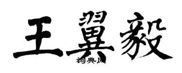 翁闓運王翼毅楷書個性簽名怎么寫