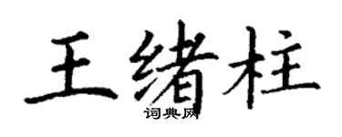 丁謙王緒柱楷書個性簽名怎么寫