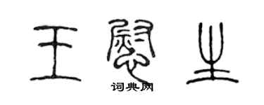 陳聲遠王慰生篆書個性簽名怎么寫