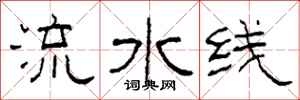 柯春海流水線隸書怎么寫