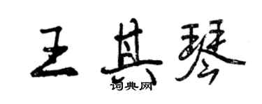 曾慶福王其琴行書個性簽名怎么寫