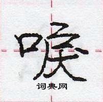 龐中華寫的硬筆行書唳