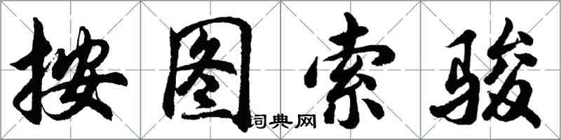 胡問遂按圖索駿行書怎么寫