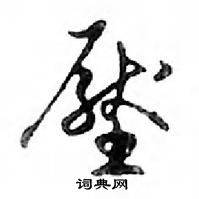 鄧散木寫的硬筆行書壓