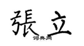 何伯昌張立楷書個性簽名怎么寫