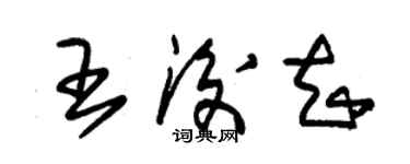 朱錫榮王后知草書個性簽名怎么寫