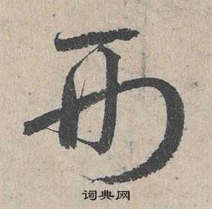 鄧文原在臨皇象急就章中寫的形