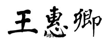 翁闓運王惠卿楷書個性簽名怎么寫