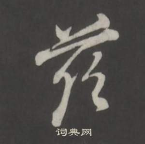 郙篆書書法_郙字書法_篆書字典