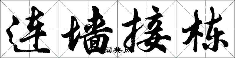 胡問遂連牆接棟行書怎么寫