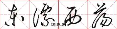 駱恆光東漂西盪草書怎么寫