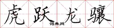 田英章虎躍龍驤楷書怎么寫