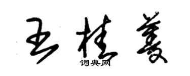 朱錫榮王桂菱草書個性簽名怎么寫