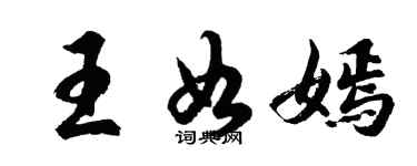 胡問遂王如嫣行書個性簽名怎么寫