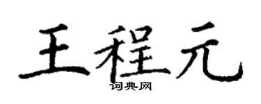 丁謙王程元楷書個性簽名怎么寫