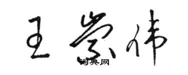 駱恆光王崇偉草書個性簽名怎么寫