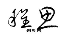 曾慶福程思草書個性簽名怎么寫
