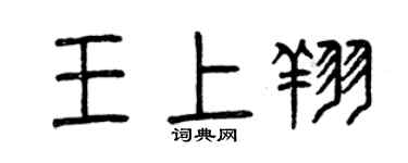 曾慶福王上翔篆書個性簽名怎么寫