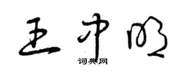 曾慶福王中明草書個性簽名怎么寫