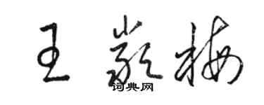 駱恆光王嚴梅草書個性簽名怎么寫