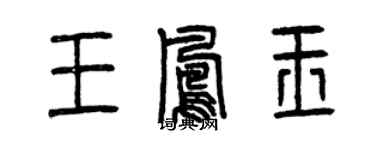 曾慶福王鳳玉篆書個性簽名怎么寫